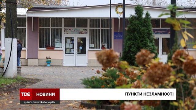 Як в Бориспільській громаді працюють «Пункти незламності» смотреть онлайн