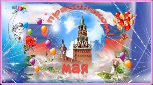 Майские Песни. ( Мир Труд Май )