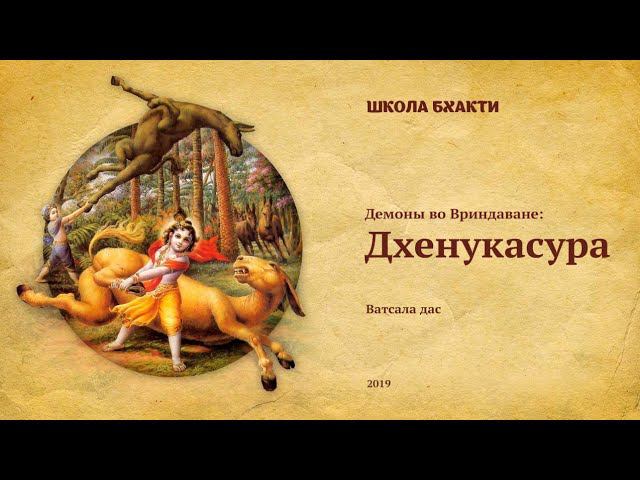 Дхенукасура (Вриндаван, 29.10.2019). Ватсала дас смотреть онлайн