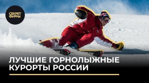 Лучшие горнолыжные курорты России