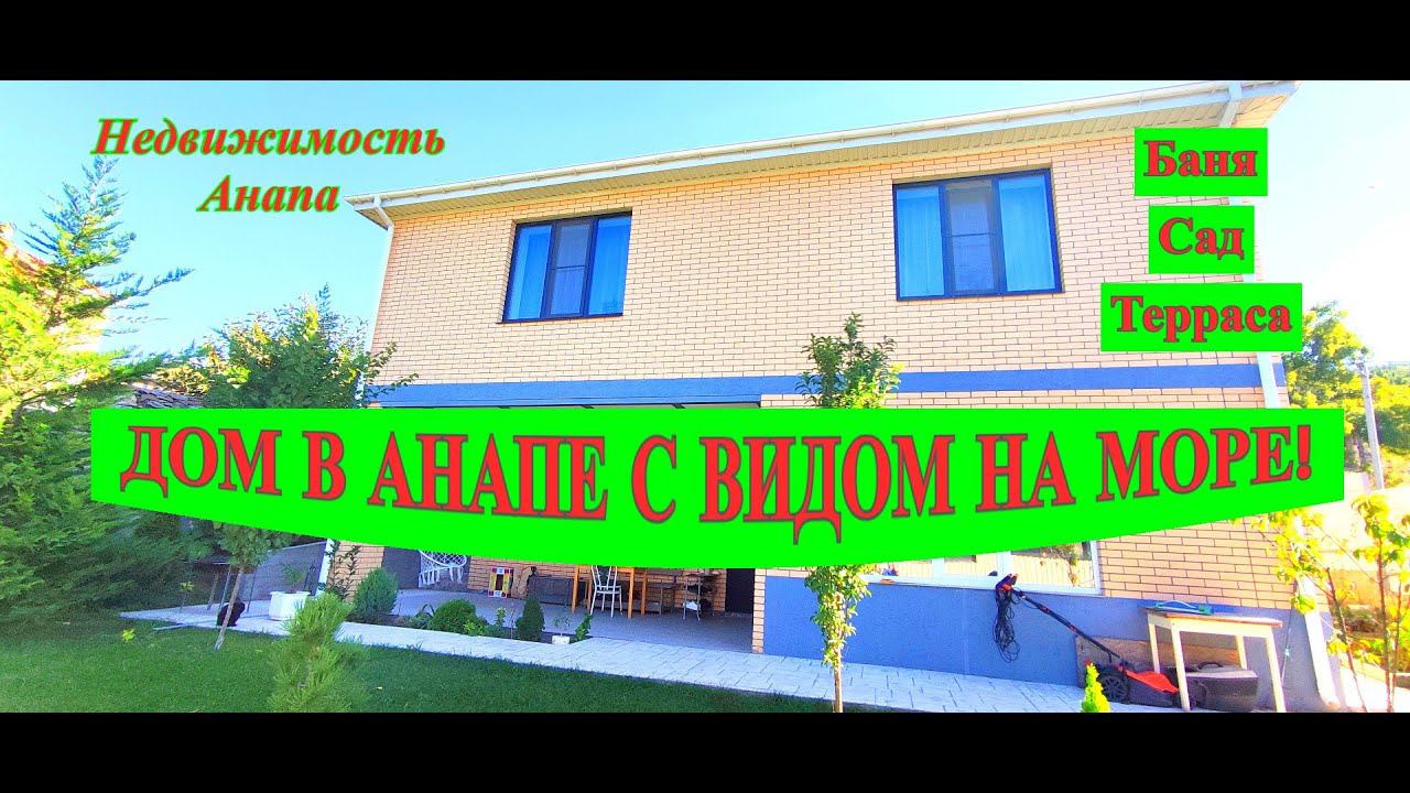 Дом в Анапе с видом на море/Дом рядом с лесом/Купить дом с ремонтом/Баня, сад/Недвижимость Анапа смотреть онлайн
