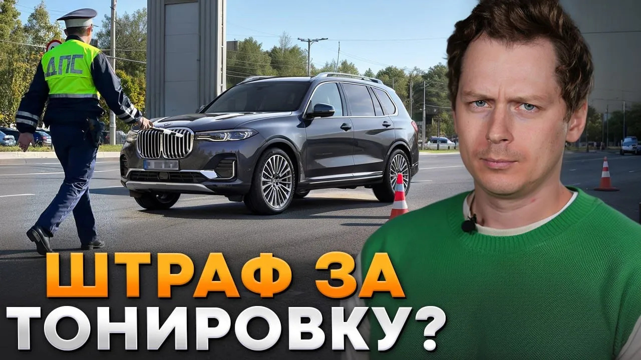 Как ездить с тонировкой и не нарваться на ШТРАФ? / Безопасная тонировка стекол автомобиля смотреть онлайн