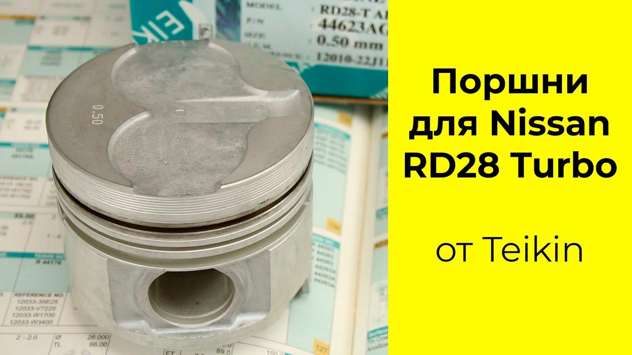 RD28T (2.8L) Nissan поршни Teikin 44623AG050 смотреть онлайн