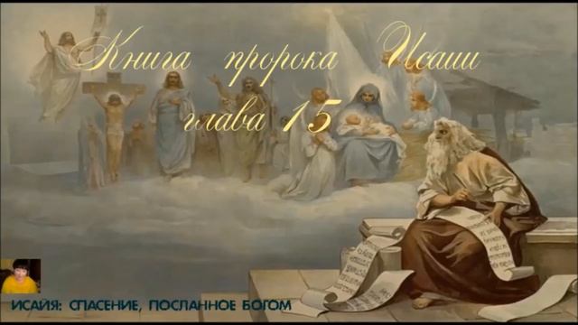 Библия за год 259 день. Книга пророка Исаии глава 14-16 Ефесянам глава 3. смотреть онлайн