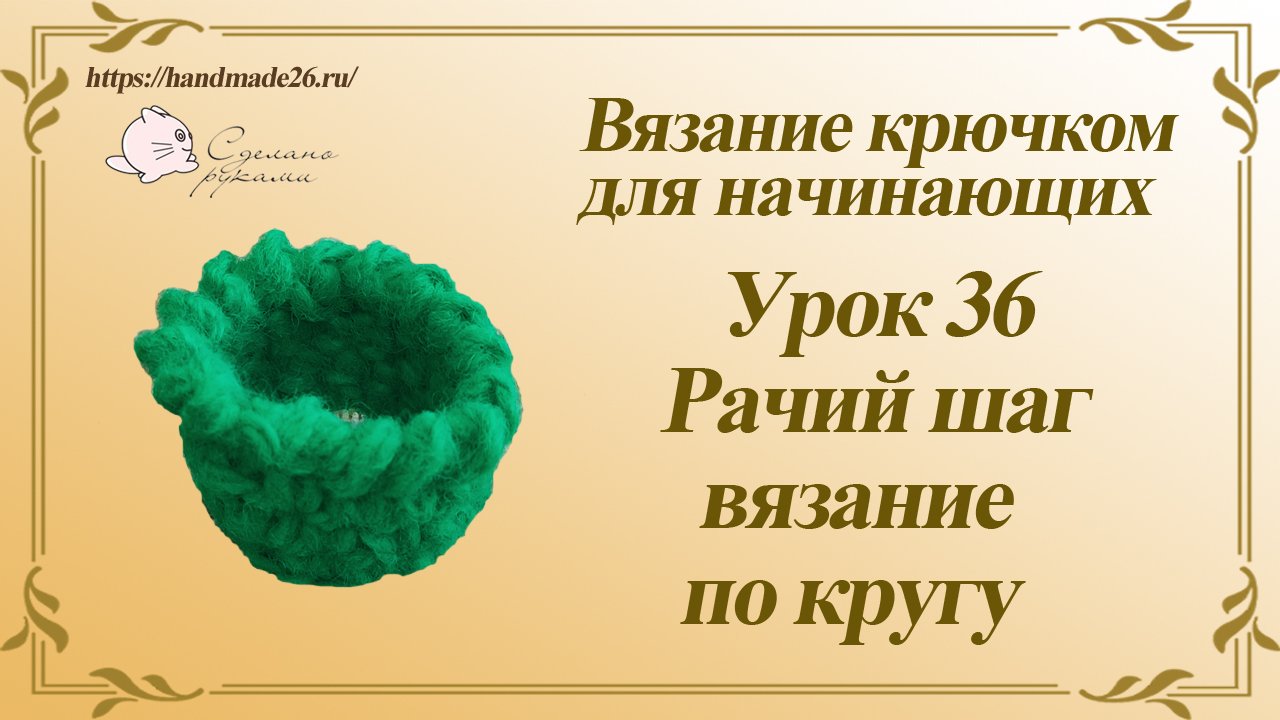 Вязание крючком для начинающих Урок 36 Рачий шаг вязание по кругу..mp4 смотреть онлайн