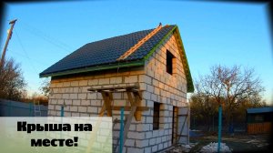 Наконец-то сделали крышу! Монтаж металлочерепицы / Тонкости и нюансы / Серия 63