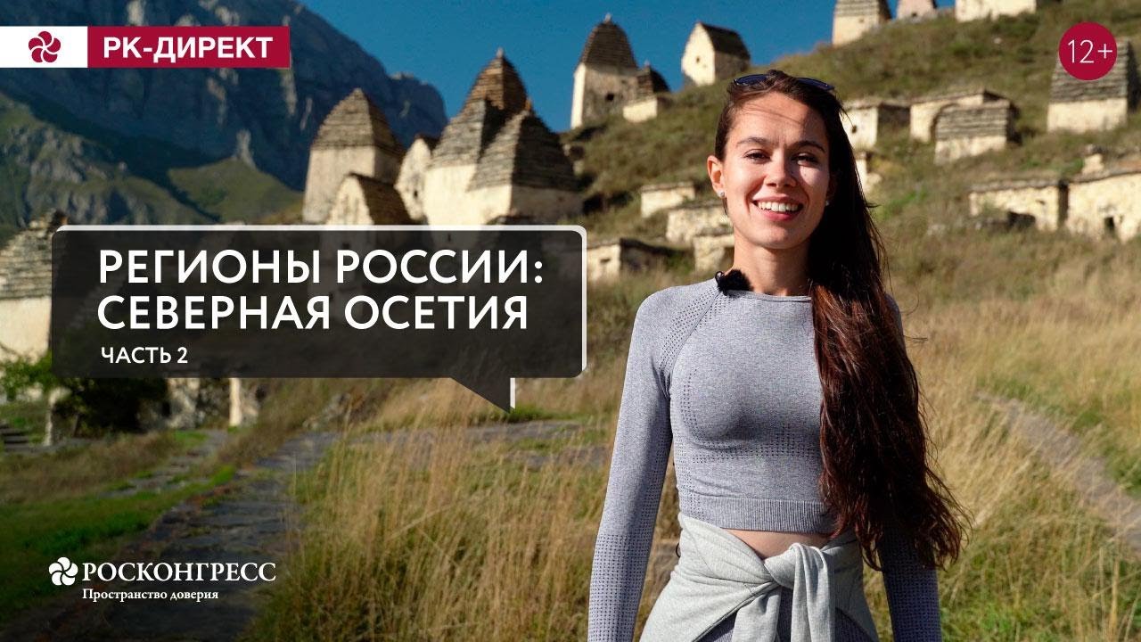 СЕВЕРНАЯ ОСЕТИЯ: ПРИКЛЮЧЕНИЯ ПРОДОЛЖАЮТСЯ! смотреть онлайн