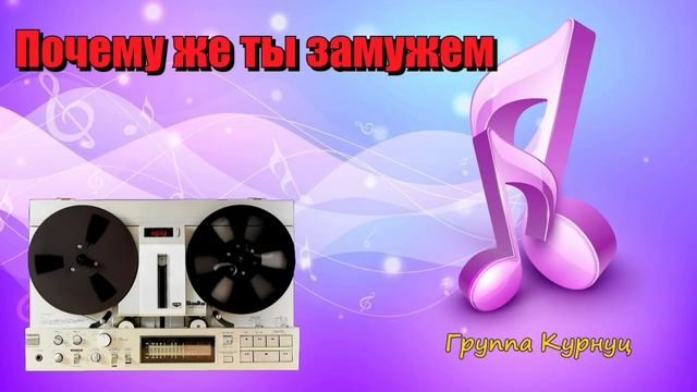 Группа Курнуц - ПОЧЕМУ ЖЕ ТЫ ЗАМУЖЕМ, дворовые песни курнц, народные песни, Curnut #курнуц смотреть онлайн