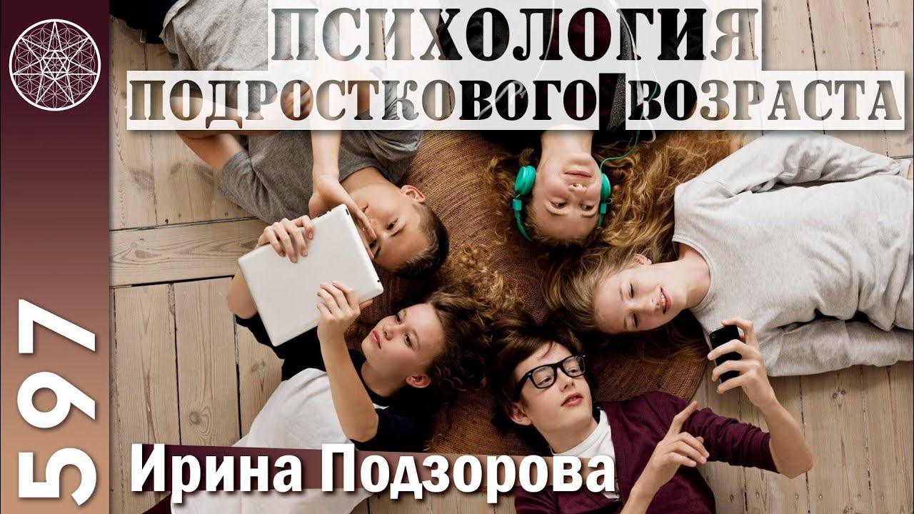 #597 Психология подросткового возраста. Физиология души и тела. Самообучение для полноценной жизни. смотреть онлайн