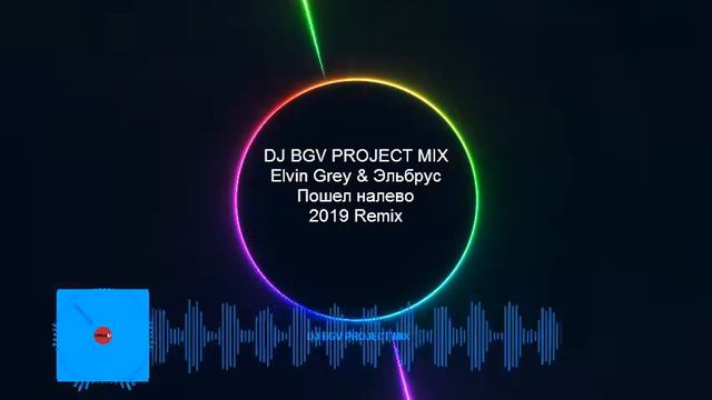 Elvin Grey & Эльбрус - Пошел налево 2019 (REMIX) DJ BGV PROJECT MIX смотреть онлайн