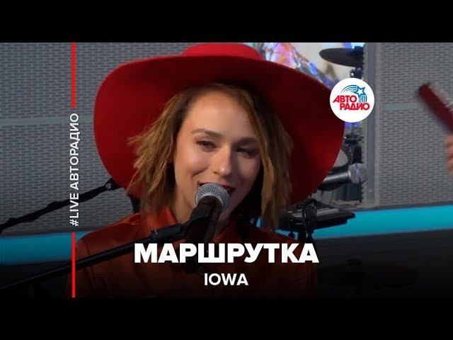 IOWA - Маршрутка (LIVE @ Авторадио) смотреть онлайн