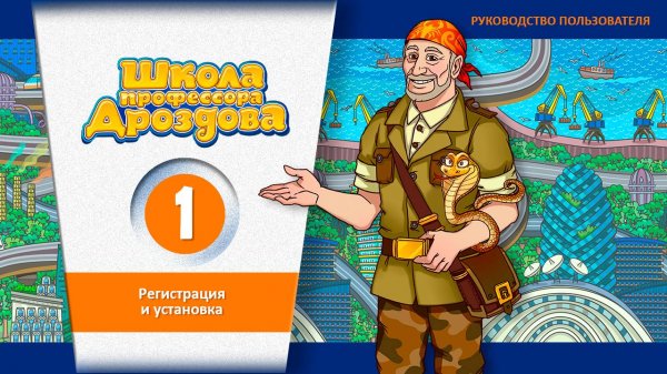 «Школа профессора Дроздова». Регистрация и установка