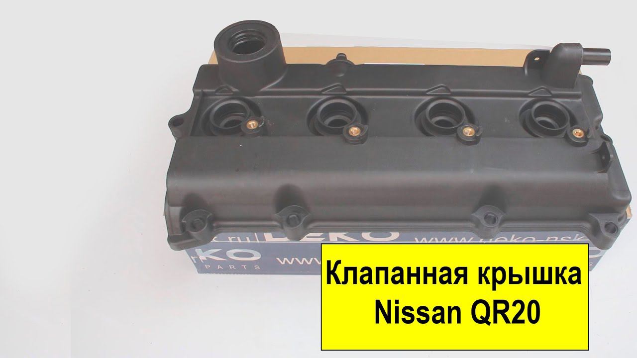 QR20 (2L), QR25 (2.5L) Nissan крышка клапанов 13264-8H303 смотреть онлайн
