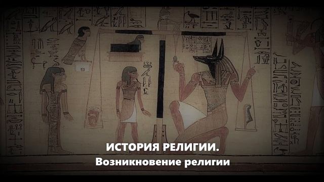 История религии. Возникновение религии (подкаст)