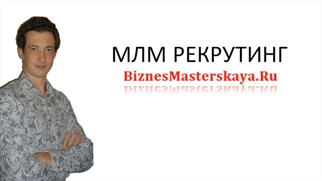 ПОЧЕМУ ВАЖНО ПРАВИЛЬНО ОБЩАТЬСЯ С ЛЮДЬМИ В СЕТЕВОМ МАРКЕТИНГЕ смотреть онлайн