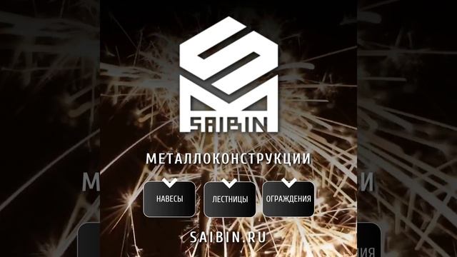 SAIBIN - изготовление металлоконструкций на заказ в Анапе