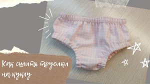 Как сшить трусики на куклу + Выкройка