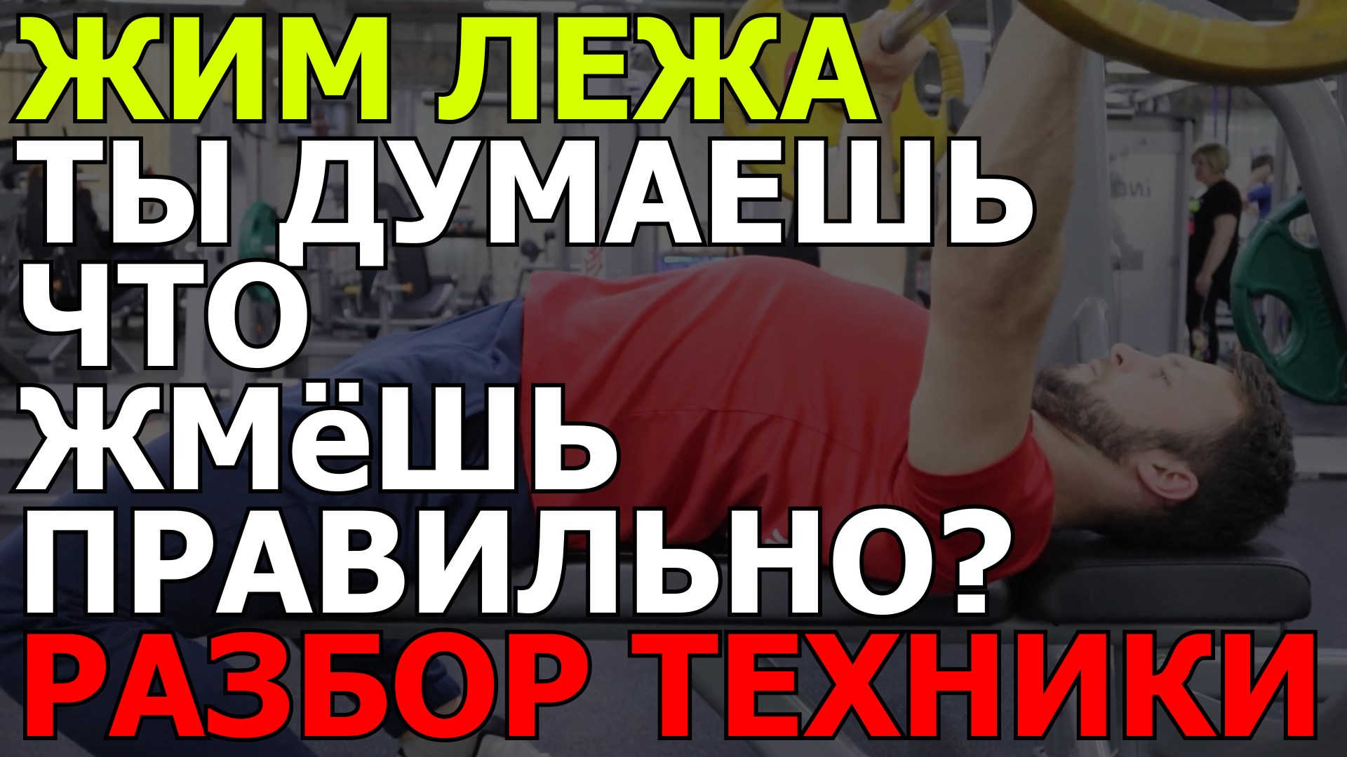 Жим лежа - разбор техники смотреть онлайн