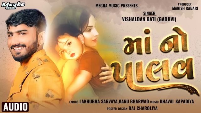 MA NO PALAV | માં નો પાલવ | vishaldan gadhvi | Mother day Song | @Crvlog | Megha Music смотреть онлайн