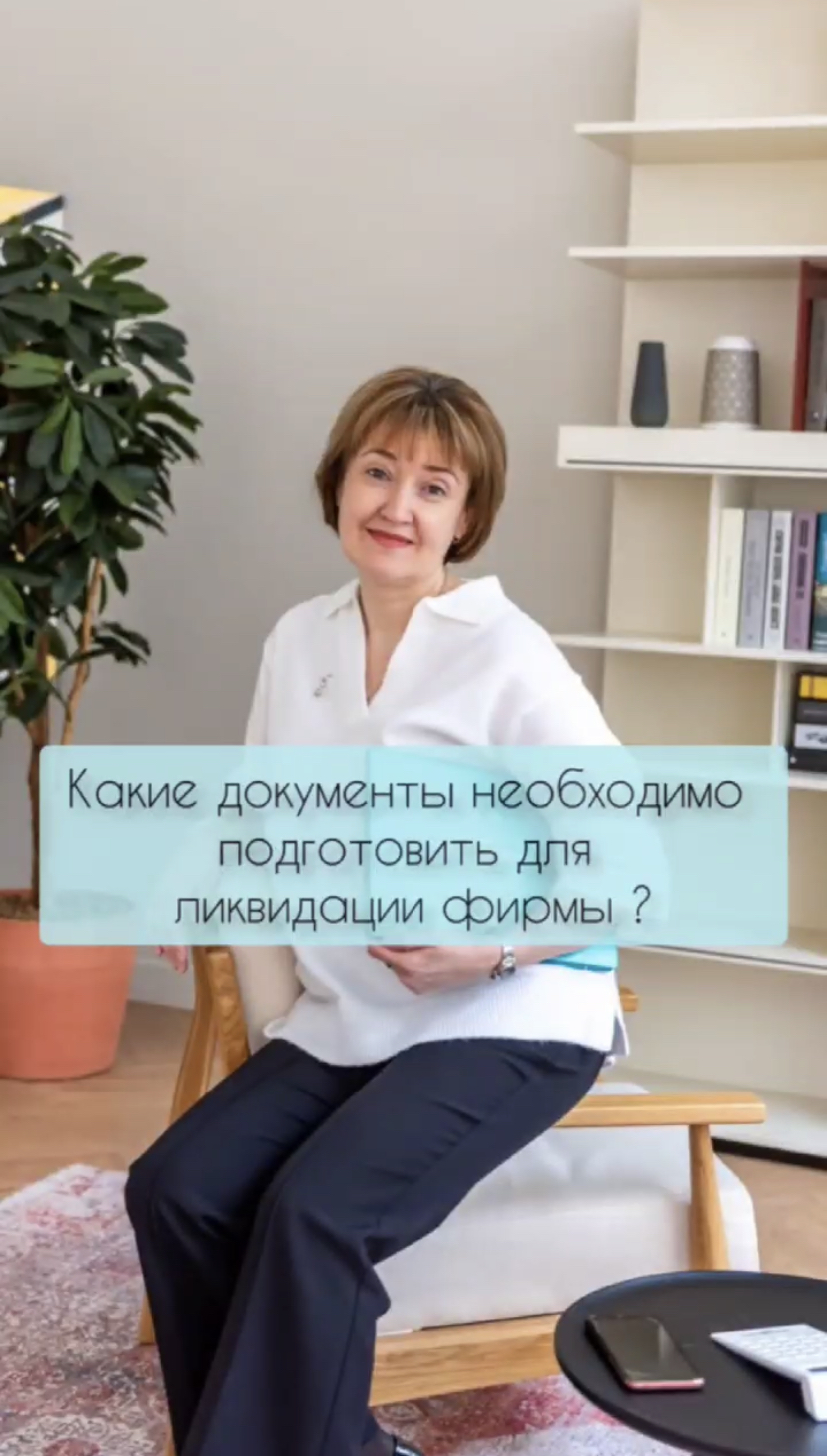 Какие документы необходимо подготовить для ликвидации фирмы