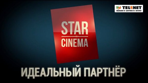 Смотрите в сети TELENET киноканал Star Cinema!