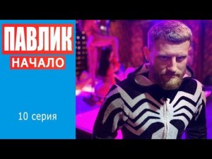 ПАВЛИК. НАЧАЛО - 10 серия