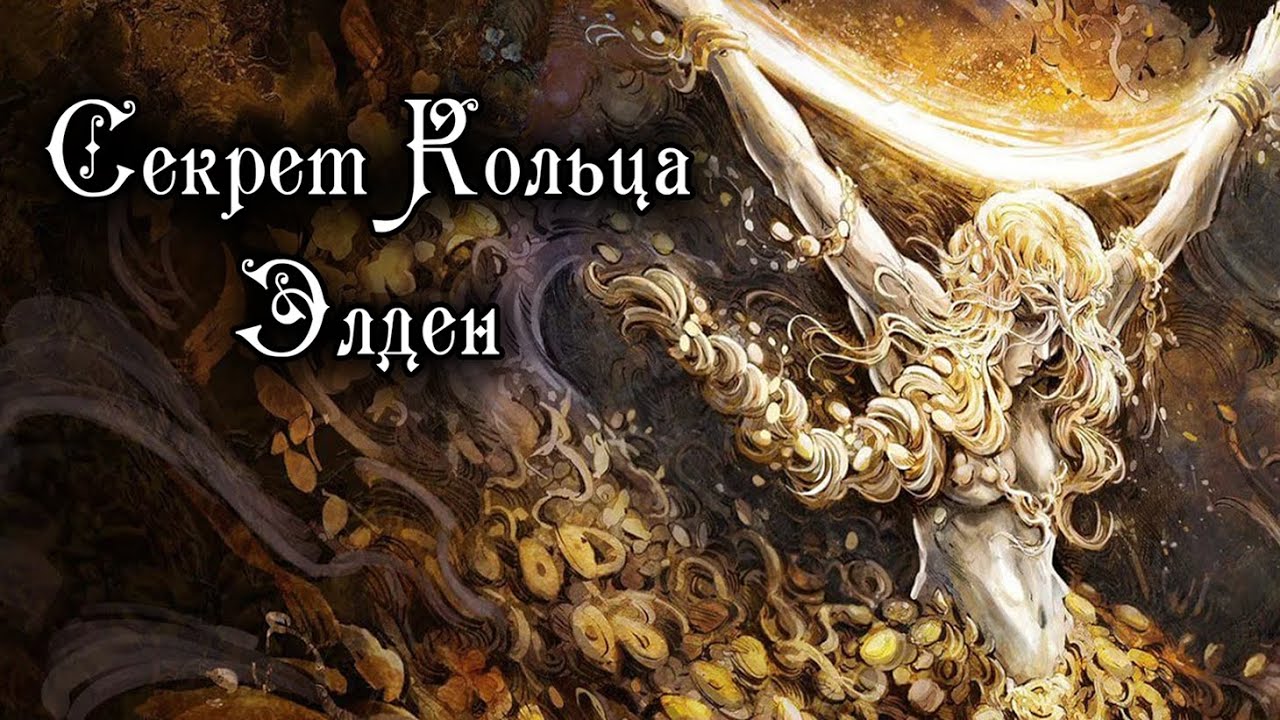 СЕКРЕТ КОЛЬЦА ЭЛДЕН РАСКРЫТ - Elden Ring Lore