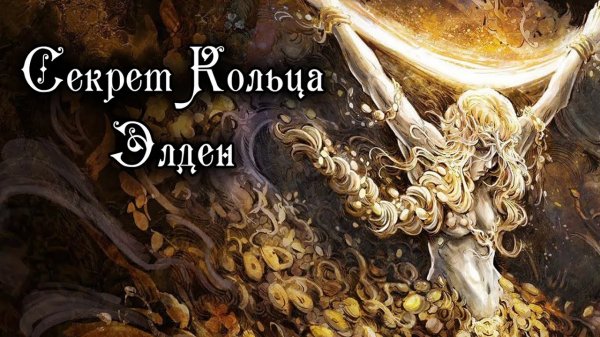 СЕКРЕТ КОЛЬЦА ЭЛДЕН РАСКРЫТ - Elden Ring Lore