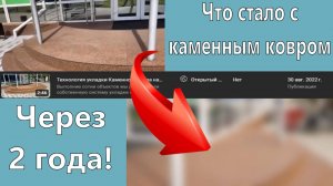 Сколько держится каменный ковер? Смотрим на примере реального объекта!