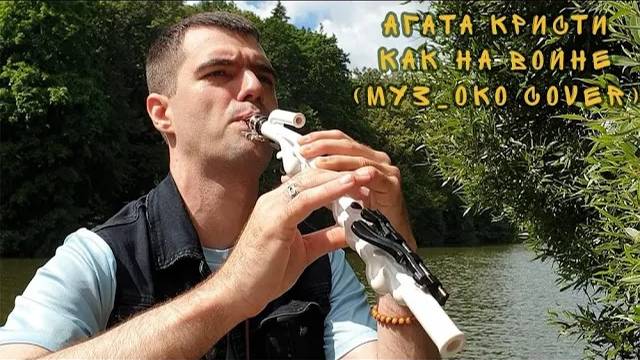 07.Агата Кристи - Как на войне (Муз_ОКО cover 2023) смотреть онлайн