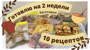 Заготовки в морозилку? Готовлю на 2 недели?  Полуфабрикаты в морозилку  Облегчаю себе жизнь