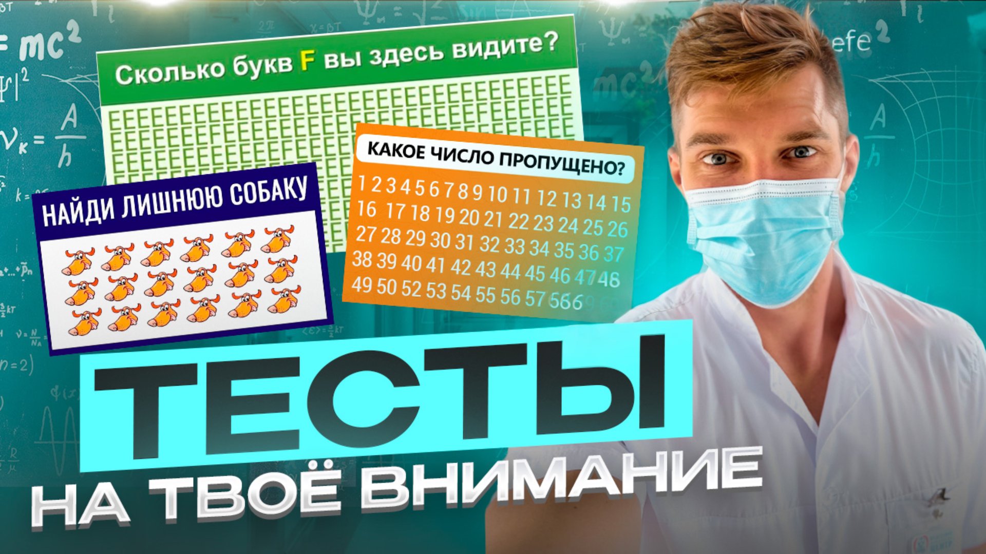 Проверь уровень своей концентрации и внимания. Простые тесты. смотреть онлайн