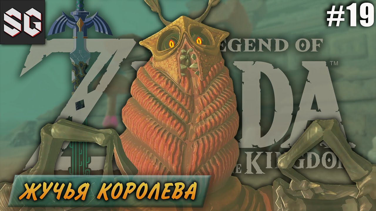 ZELDA: Tears of the Kingdom #19 ➤ ЖУЧЬЯ КОРОЛЕВА