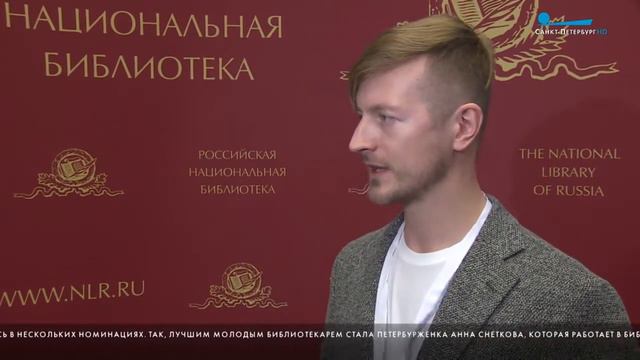 В Петербурге назвали лучших библиотекарей России смотреть онлайн