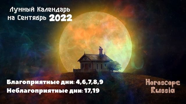 Лунный календарь на Сентябрь 2022 года / На КАЖДЫЙ день смотреть онлайн