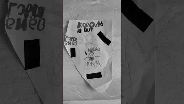 король и шут (рисунок) оцените от 1 до 10 смотреть онлайн