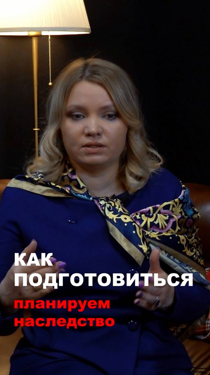 Как подготовиться?  Планируем наследство
