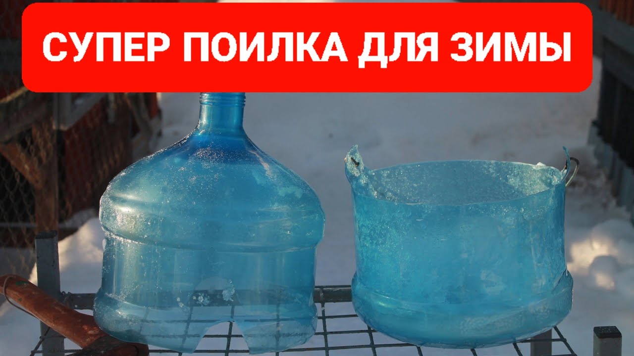 ЗИМНЯЯ, НЕ УБИВАЕМАЯ ПОИЛКА ДЛЯ КУР СВОИМИ РУКАМИ ЗА 5 МИНУТ. смотреть онлайн