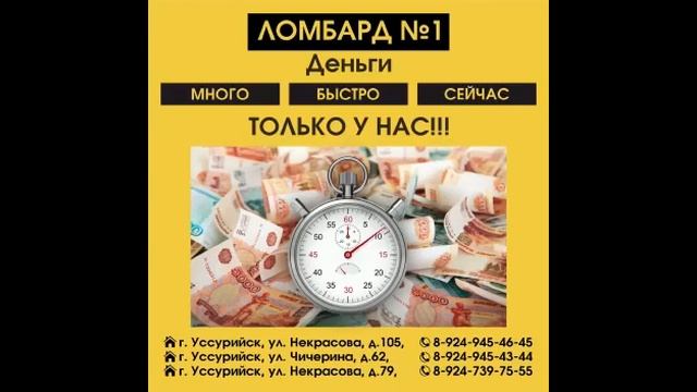 ООО "Ломбард №1" Уссурийск смотреть онлайн