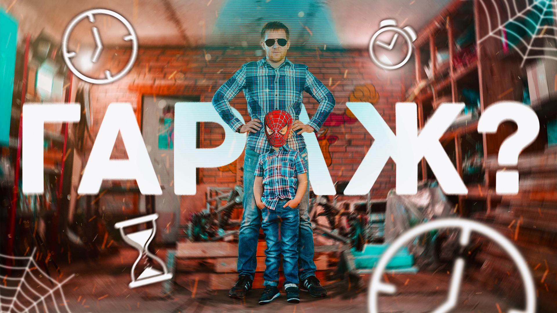 СБОРЫ В ГАРАЖ. ОСНОВАНО НА РЕАЛЬНЫХ СОБЫТИЯХ… смотреть онлайн