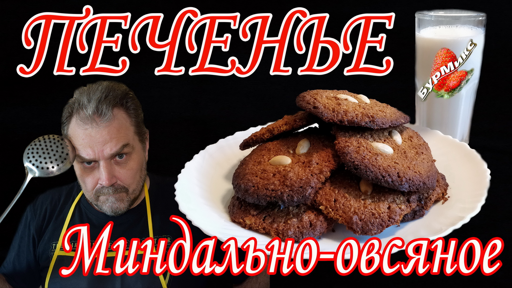 Миндально-овсяное печенье смотреть онлайн