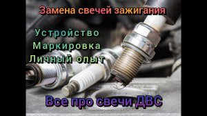 Как менять свечи зажигания на автомобиле. Замена свечей зажигания.