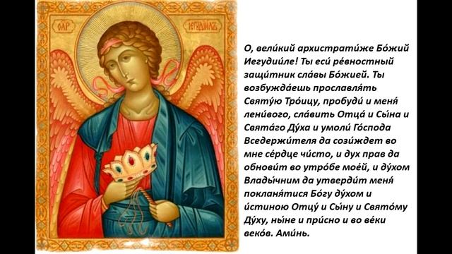 Молитва Архангелу Иегудиилу (суббота). смотреть онлайн