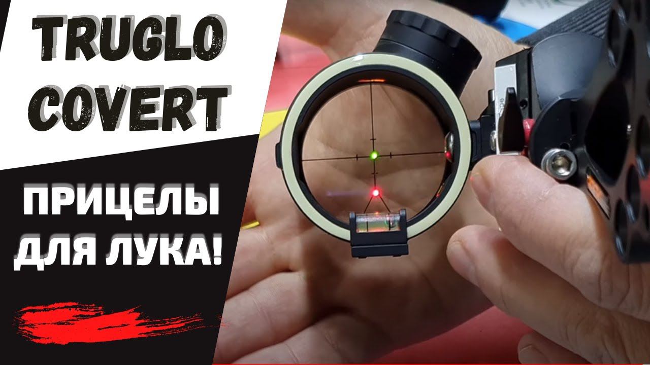 TRUGLO COVERT | Классные прицелы для блочного лука! смотреть онлайн