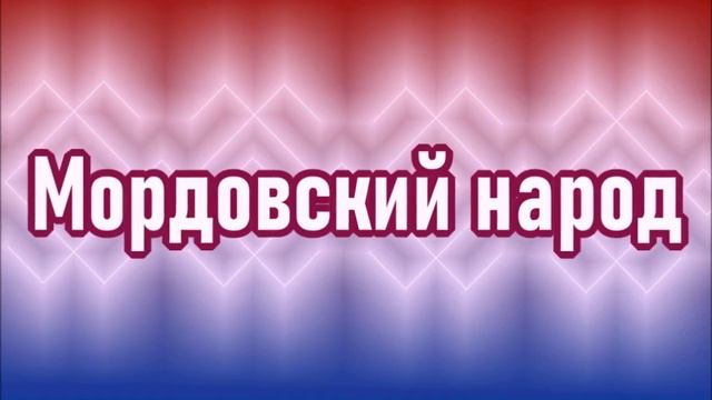 Онлайн-урок "Национальные традиции народов России" смотреть онлайн