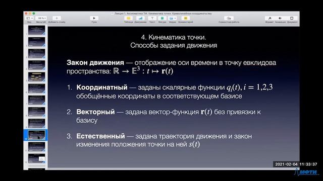 Аналитическая механика 1. Аксиоматика ТМ. Кинематика точки. Криволинейные координаты. смотреть онлайн