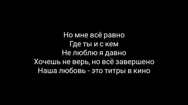 JONY- титры кино ( Текст Песни) смотреть онлайн