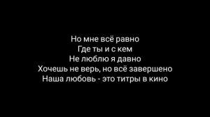 JONY- титры кино ( Текст Песни)