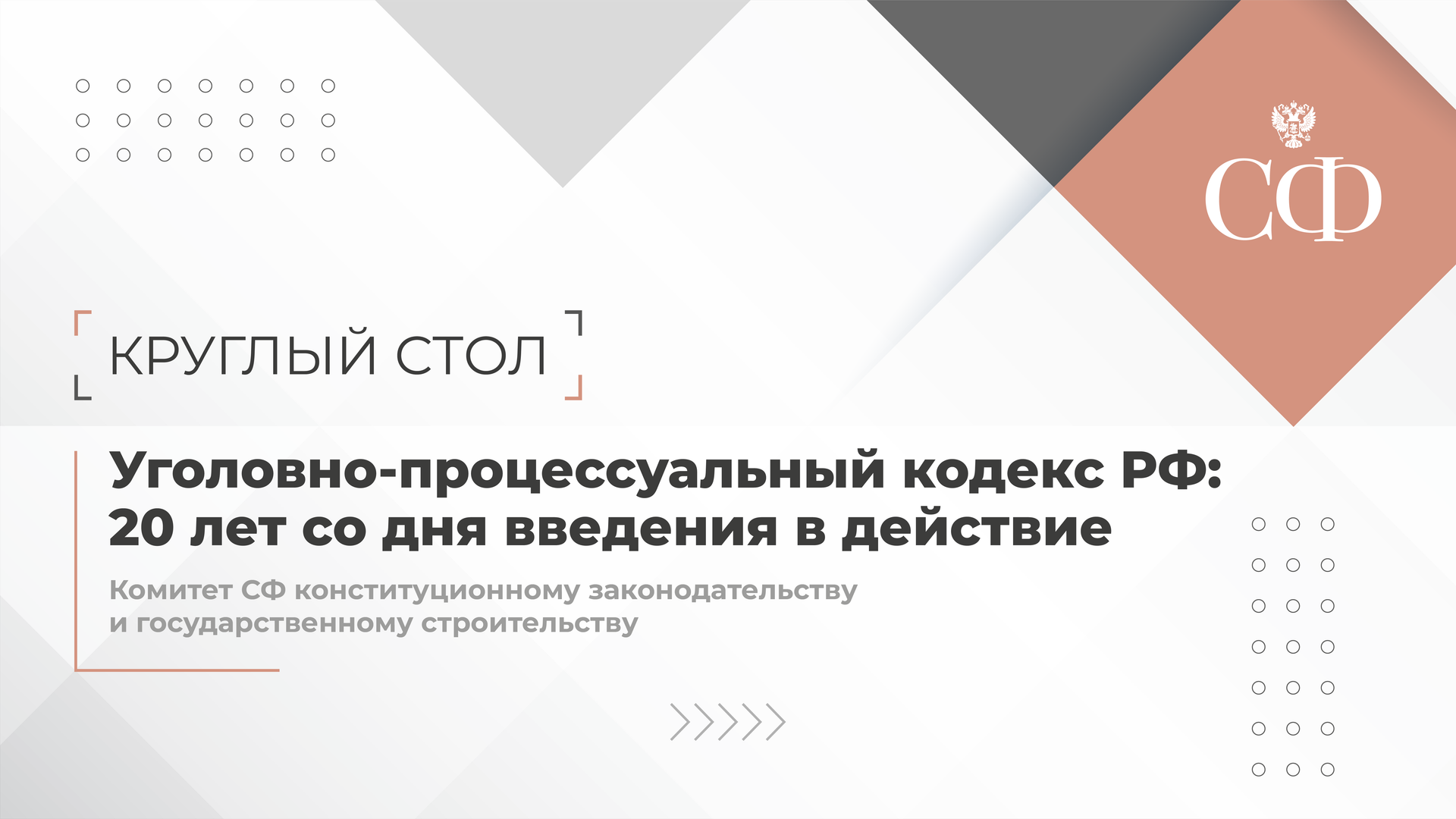УПК РФ: 20 лет cо дня введения в действие смотреть онлайн