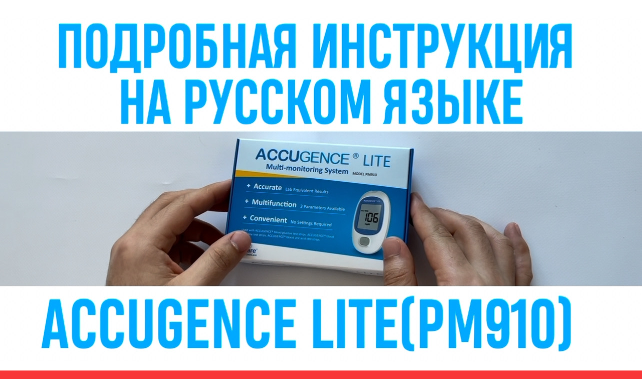 ПОДРОБНАЯ ИНСТРУКЦИЯ НА РУССКОМ ЯЗЫКЕ НА ACCUGENCE LITE(PM910) смотреть онлайн